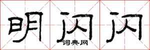 曾庆福明闪闪隶书怎么写