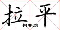 丁谦拉平楷书怎么写