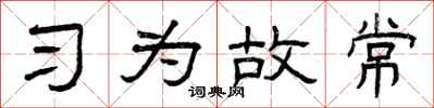 曾庆福习为故常隶书怎么写