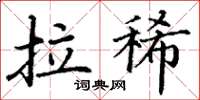 丁谦拉稀楷书怎么写