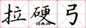 丁谦拉硬弓楷书怎么写