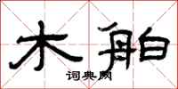 曾庆福木舶隶书怎么写