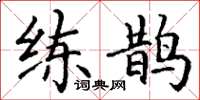 丁谦练鹊楷书怎么写