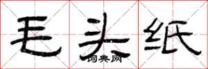 曾庆福毛头纸隶书怎么写