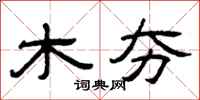 曾庆福木夯隶书怎么写