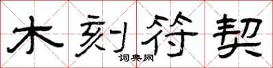 曾庆福木刻符契隶书怎么写
