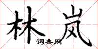 丁谦林岚楷书怎么写