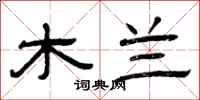 曾庆福木兰隶书怎么写