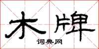 曾庆福木牌隶书怎么写