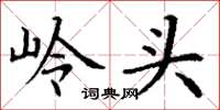 丁谦岭头楷书怎么写
