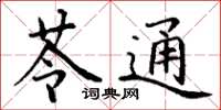 丁谦苓通楷书怎么写