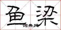 曾庆福鱼梁隶书怎么写