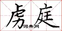 丁谦虏庭楷书怎么写