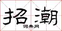 曾庆福招潮隶书怎么写