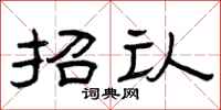 曾庆福招认隶书怎么写