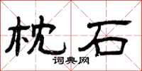 曾庆福枕石隶书怎么写