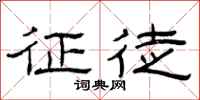 曾庆福征徒隶书怎么写