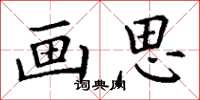 丁谦画思楷书怎么写