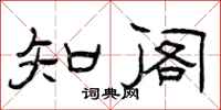 曾庆福知阁隶书怎么写