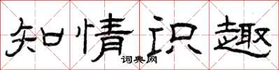 曾庆福知情识趣隶书怎么写