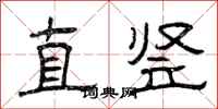 曾庆福直竖隶书怎么写