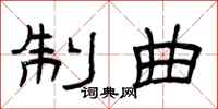 曾庆福制曲隶书怎么写