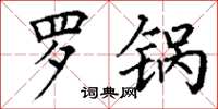 丁谦罗锅楷书怎么写