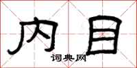 曾庆福内目隶书怎么写