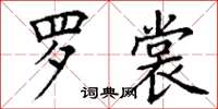 丁谦罗裳楷书怎么写