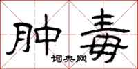 曾庆福肿毒隶书怎么写