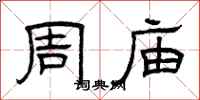 曾庆福周庙隶书怎么写