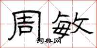 曾庆福周敏隶书怎么写