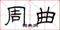 曾庆福周曲隶书怎么写