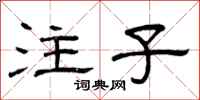 曾庆福注子隶书怎么写