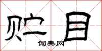 曾庆福贮目隶书怎么写
