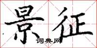 丁谦景征楷书怎么写
