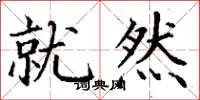 丁谦就然楷书怎么写