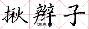 丁谦揪辫子楷书怎么写
