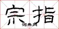 曾庆福宗指隶书怎么写