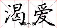 丁谦渴爱楷书怎么写