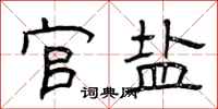 曾庆福官盐隶书怎么写