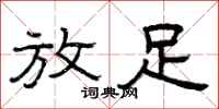 曾庆福放足隶书怎么写