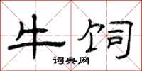 曾庆福牛饲隶书怎么写