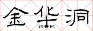 曾庆福金华洞隶书怎么写
