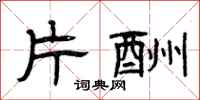 曾庆福片酬隶书怎么写