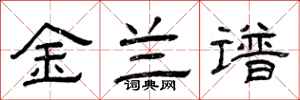 曾庆福金兰谱隶书怎么写