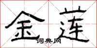 曾庆福金莲隶书怎么写