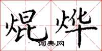 丁谦焜烨楷书怎么写
