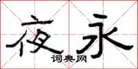 曾庆福夜永隶书怎么写