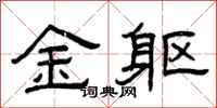 曾庆福金躯隶书怎么写